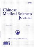 中国医学科学杂志（英文版）（Chinese Medical Sciences Journal）
