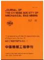 Journal of the Chinese Society of Mechanical Engineers《中国机械工程学刊》（中国台湾）