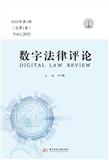 数字法律评论（集刊）（不收版面费审稿费）