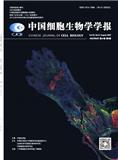 中国细胞生物学学报（原：细胞生物学杂志）