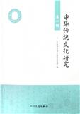 中华传统文化研究（集刊）