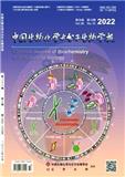 中国生物化学与分子生物学报（原：生物化学杂志）