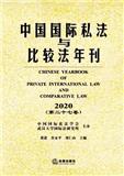 中国国际私法与比较法年刊（集刊）
