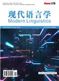 现代语言学（OA学术期刊）