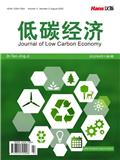低碳经济（OA学术期刊）