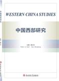 中国西部研究（英文）（Western China Studies）（集刊）
