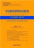中国经济特区研究（集刊）（不收版面费）