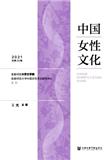 中国女性文化（集刊）