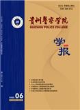 贵州警察学院学报（原：贵州警官职业学院学报（公安法治研究））（不收审稿费版面费）