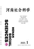 河南社会科学（不收版面费审稿费）