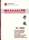 湖南省社会主义学院学报（总署刊名:湖南社会主义学院学报）（不收版面审稿费费）