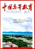 中国高等教育（不收版面费审稿费）