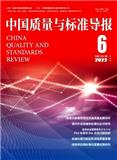 中国质量与标准导报（原：中国标准导报）（停刊）
