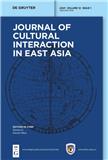 东亚文化交涉学刊（英文）（Journal of Cultural Interaction in East Asia）（国际刊号）