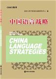 中国语言战略（集刊）