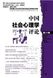 中国社会心理学评论（集刊）（不收版面费审稿费）