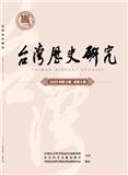 台湾历史研究（不收版面费审稿费）