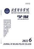 北京警察学院学报（原:北京人民警察学院学报）（不收版面费审稿费）