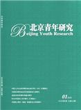 北京青年研究（原：北京青年政治学院学报）（不收版面费审稿费）