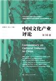 中国文化产业评论（集刊）
