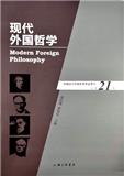现代外国哲学（集刊）