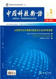 中国科技术语（不收版面费审稿费）