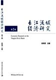 长江流域经济研究（集刊）