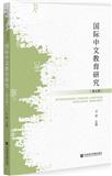 国际中文教育研究（集刊）（原：汉语国际教育研究）