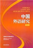 中国外语研究（集刊）