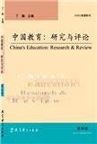 中国教育：研究与评论（集刊）