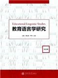 教育语言学研究（集刊）