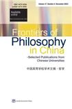中国高等学校学术文摘·哲学（英文版）（Frontiers of Philosophy in China-Selected Publications from Chinese Universities）
