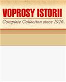 Voprosy istorii《历史问题》