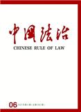 中国法治（原：中国司法）