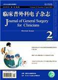 临床普外科电子杂志（电子刊）