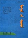 蒙古学研究（蒙文）（即：呼和浩特民族学院学报）（不收版面费审稿费）