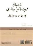 新疆社会科学（维文版）