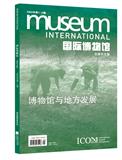 国际博物馆（中文版）（不接受投稿）