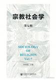 宗教社会学（集刊）