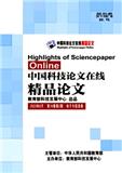 中国科技论文在线精品论文（不收版面费审稿费）