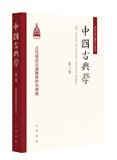 中國古典學（中国古典学）（集刊）