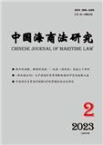 中国海商法研究（原：中国海商法年刊）（不收版面费）