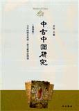 中古中国研究（中古中國研究）（集刊）