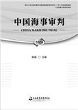 中国海事审判（集刊）
