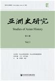 亚洲史研究（集刊）（不收版面费审稿费）