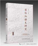 国际汉语史研究（集刊）