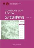 公司法律评论（集刊）