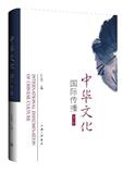 中华文化国际传播（集刊）