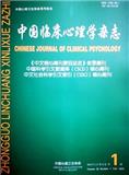中国临床心理学杂志