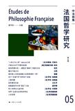 法国哲学研究（集刊）